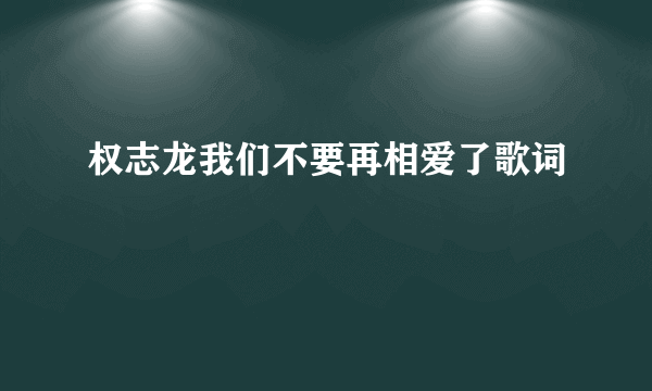 权志龙我们不要再相爱了歌词