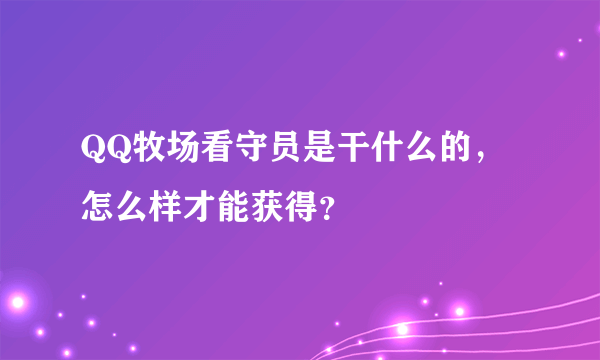 QQ牧场看守员是干什么的，怎么样才能获得？