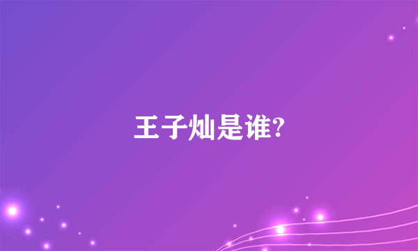 王子灿是谁?