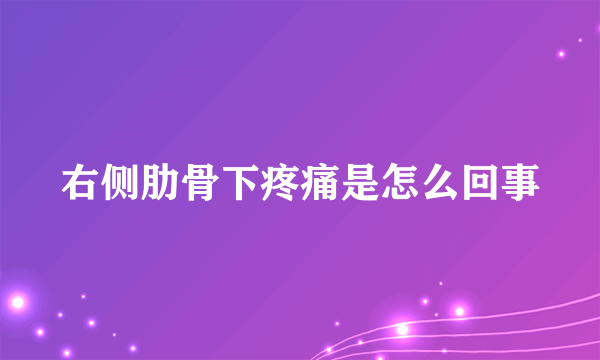 右侧肋骨下疼痛是怎么回事