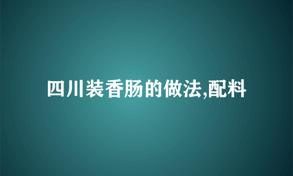 四川装香肠的做法,配料