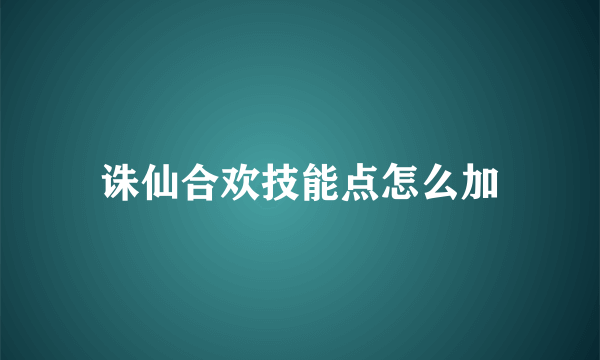 诛仙合欢技能点怎么加