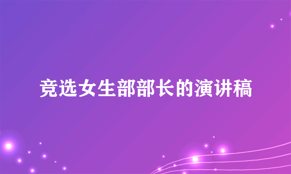 竞选女生部部长的演讲稿