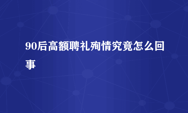 90后高额聘礼殉情究竟怎么回事