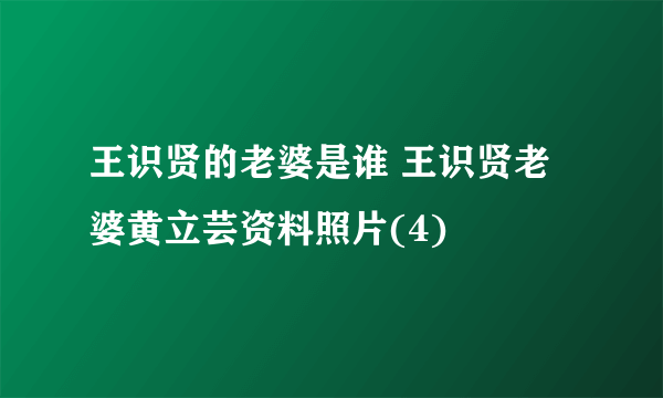 王识贤的老婆是谁 王识贤老婆黄立芸资料照片(4)