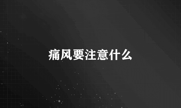 痛风要注意什么