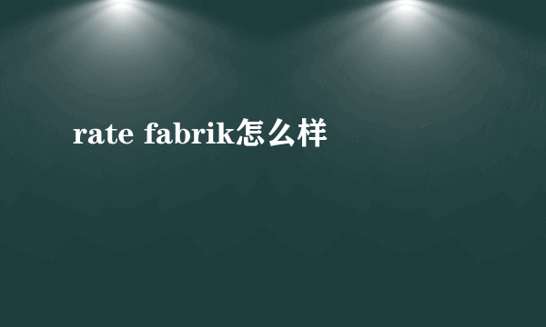 rate fabrik怎么样