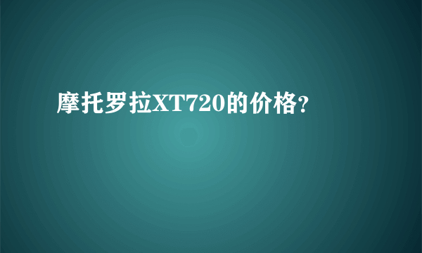 摩托罗拉XT720的价格？