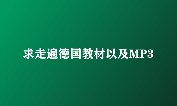 求走遍德国教材以及MP3