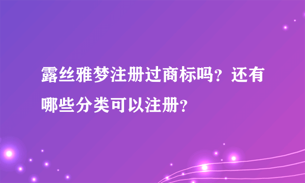 露丝雅梦注册过商标吗？还有哪些分类可以注册？