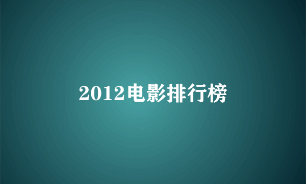 2012电影排行榜