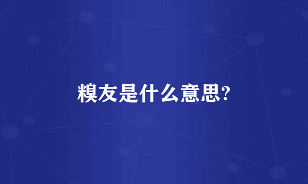 糗友是什么意思?