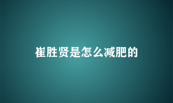 崔胜贤是怎么减肥的