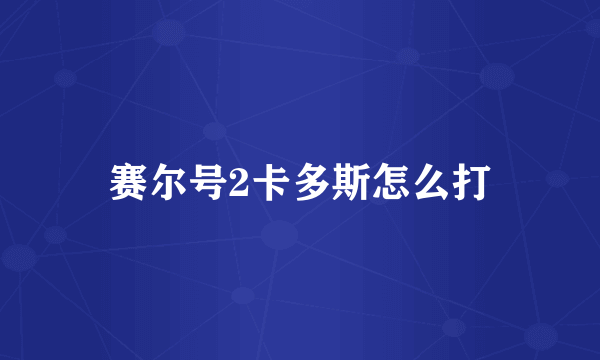 赛尔号2卡多斯怎么打