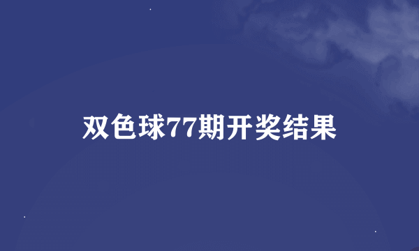 双色球77期开奖结果