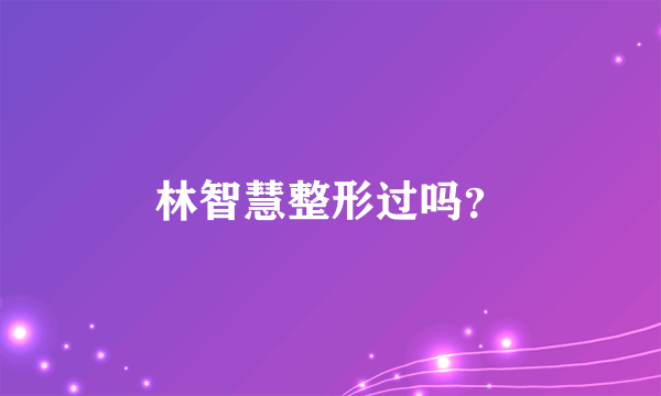 林智慧整形过吗？