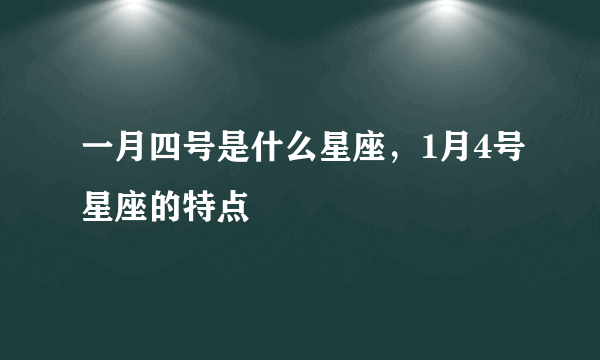 一月四号是什么星座，1月4号星座的特点