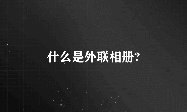 什么是外联相册?