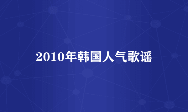 2010年韩国人气歌谣