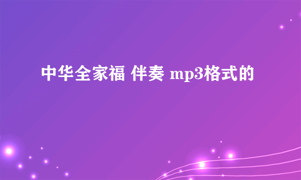 中华全家福 伴奏 mp3格式的