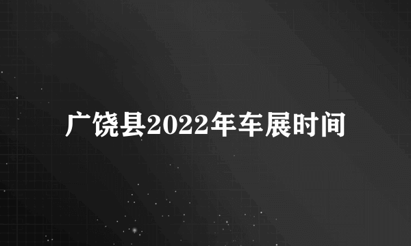 广饶县2022年车展时间