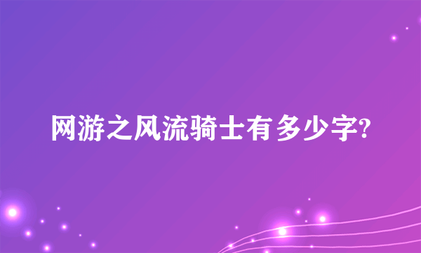 网游之风流骑士有多少字?