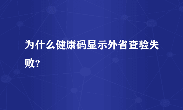 为什么健康码显示外省查验失败？