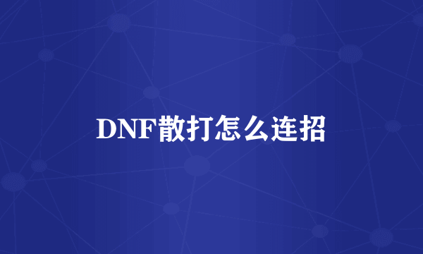 DNF散打怎么连招