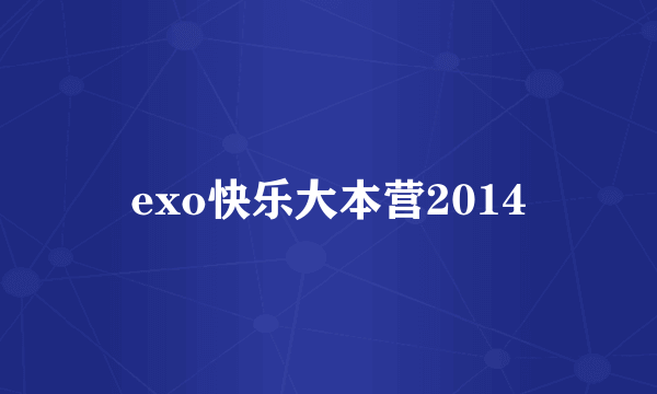 exo快乐大本营2014