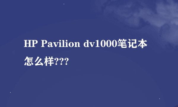 HP Pavilion dv1000笔记本怎么样???