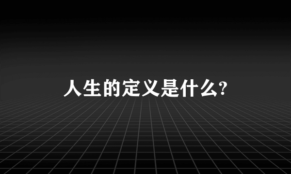 人生的定义是什么?