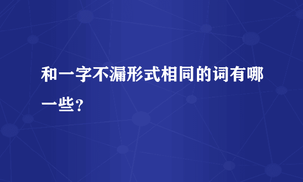 和一字不漏形式相同的词有哪一些？