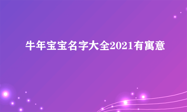 牛年宝宝名字大全2021有寓意