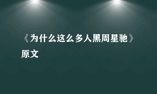 《为什么这么多人黑周星驰》原文