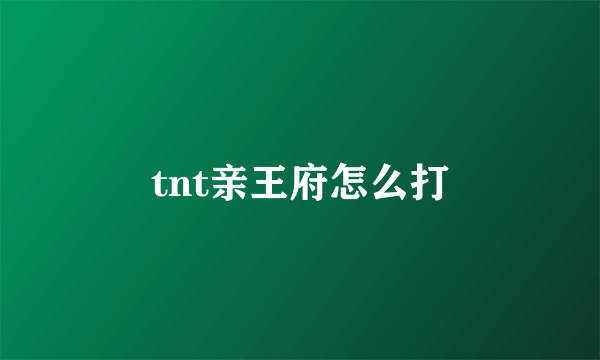 tnt亲王府怎么打