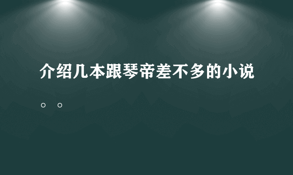 介绍几本跟琴帝差不多的小说。。