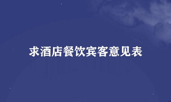 求酒店餐饮宾客意见表