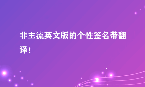 非主流英文版的个性签名带翻译！