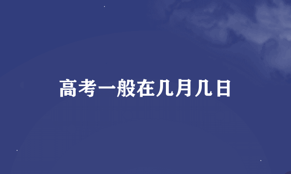 高考一般在几月几日