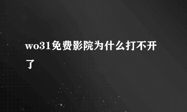 wo31免费影院为什么打不开了