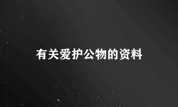 有关爱护公物的资料