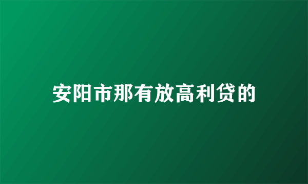 安阳市那有放高利贷的