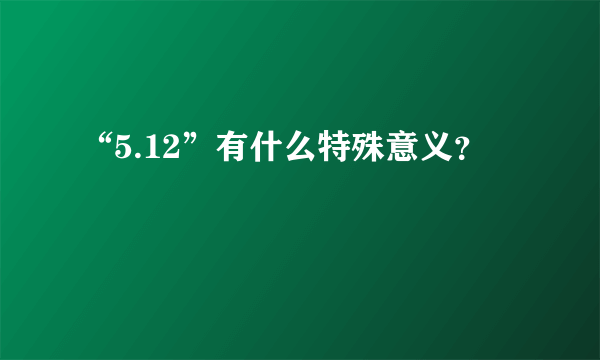 “5.12”有什么特殊意义？