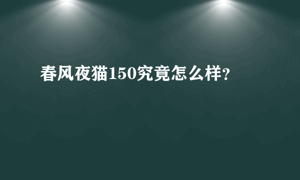 春风夜猫150究竟怎么样？