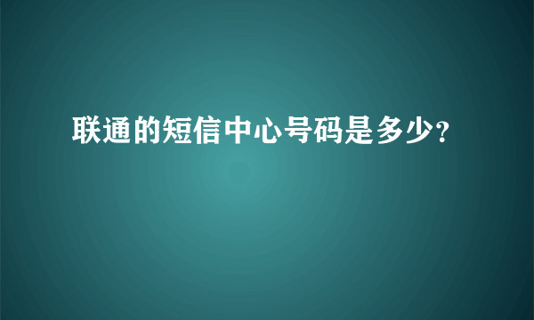 联通的短信中心号码是多少？