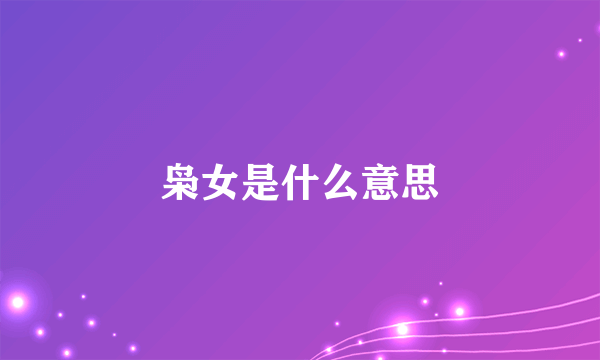 枭女是什么意思