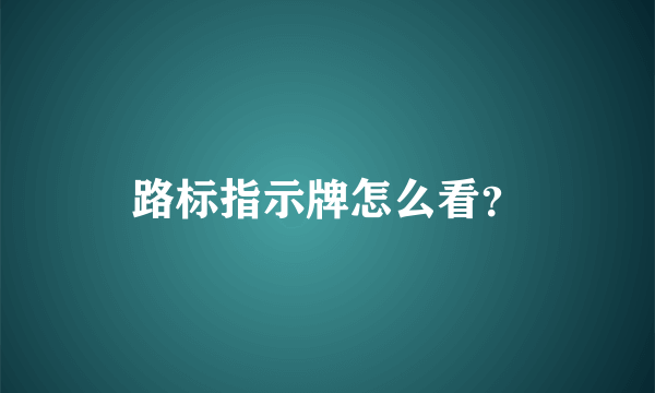 路标指示牌怎么看？