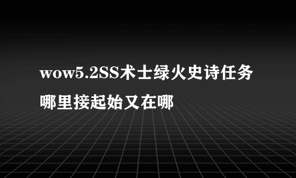 wow5.2SS术士绿火史诗任务哪里接起始又在哪