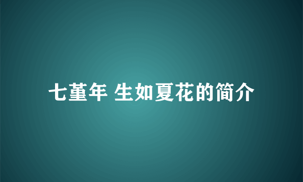 七堇年 生如夏花的简介