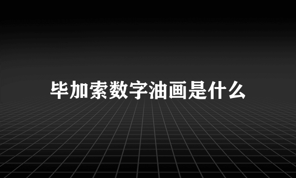 毕加索数字油画是什么